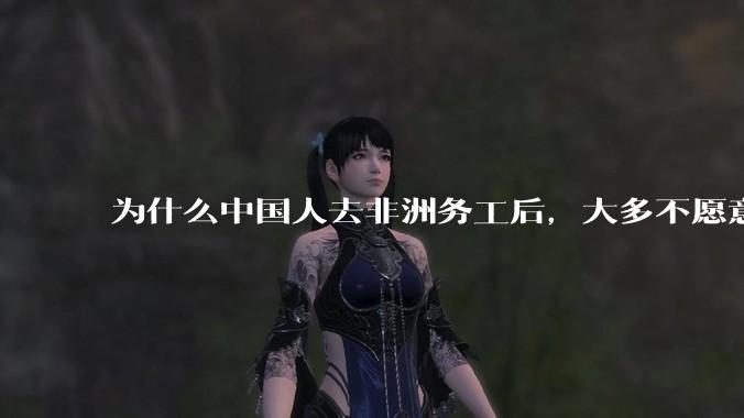 为什么中国人去非洲务工后，大多不愿意回国？