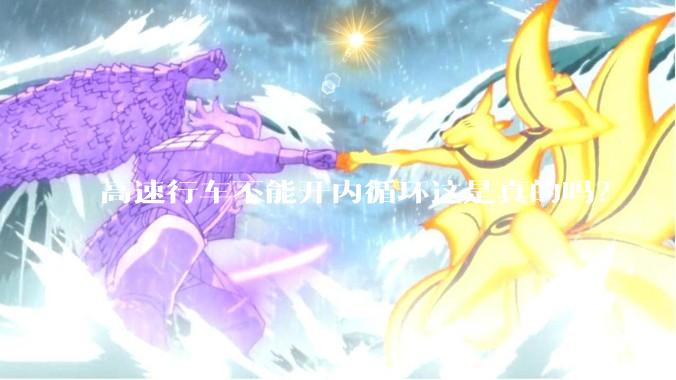 高速行车不能开内循环这是真的吗？