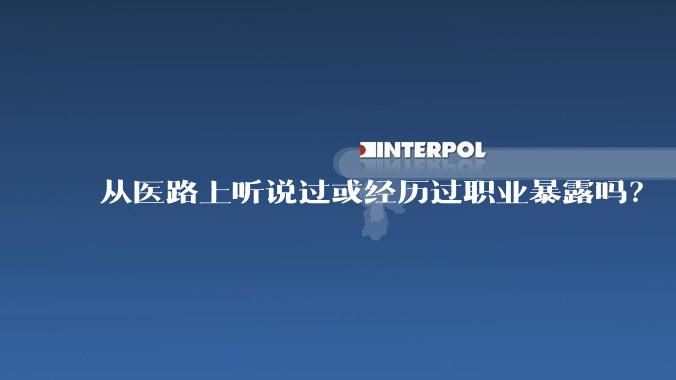 从医路上听说过或经历过职业暴露吗？