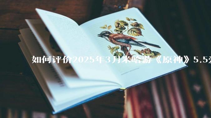 如何评价2025年3月米哈游《原神》5.5爱可菲立绘？