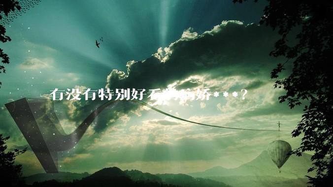 有没有特别好看的病娇***？