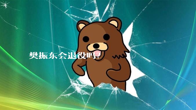 樊振东会退役吗？