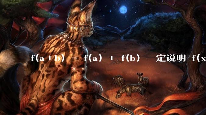 f(a＋b) = f(a) + f(b) 一定说明 f(x) 是一次函数吗？