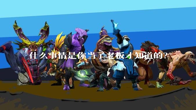 什么事情是你当了老板才知道的？