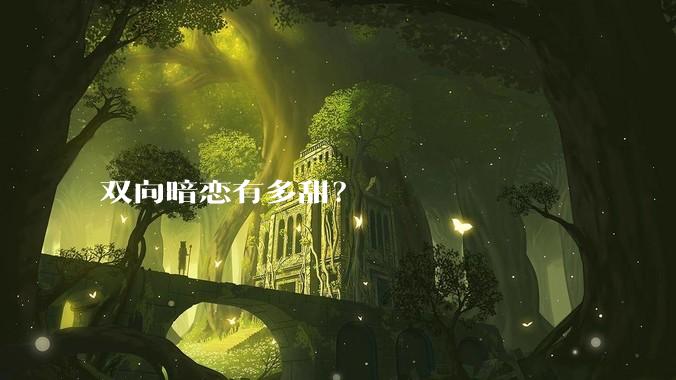 双向暗恋有多甜？