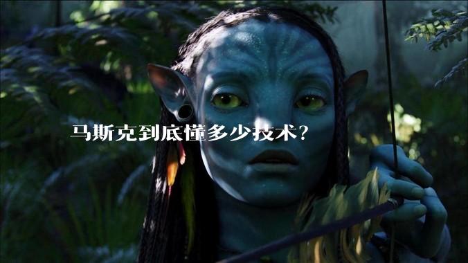 马斯克到底懂多少技术？