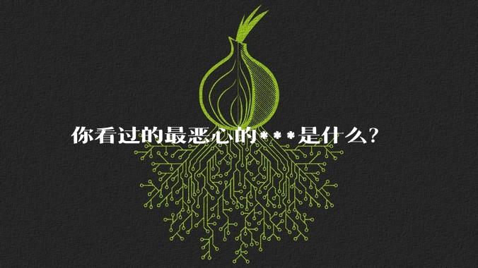 你看过的最恶心的***是什么？