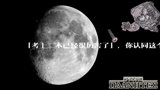 「考上二本已经很厉害了」，你认同这个说法吗？