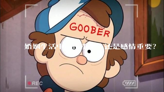 婚姻生活中，性重要，还是感情重要？