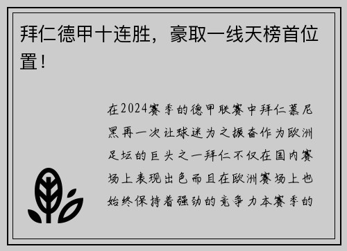 拜仁德甲十连胜，豪取一线天榜首位置！