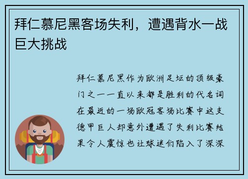 拜仁慕尼黑客场失利，遭遇背水一战巨大挑战