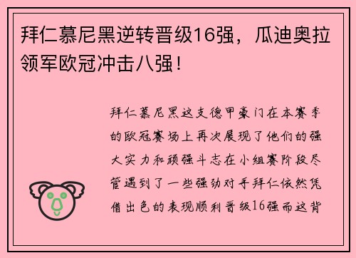 拜仁慕尼黑逆转晋级16强，瓜迪奥拉领军欧冠冲击八强！