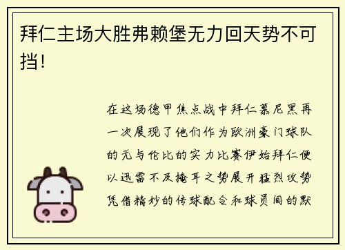 拜仁主场大胜弗赖堡无力回天势不可挡！