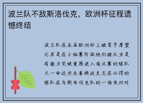 波兰队不敌斯洛伐克，欧洲杯征程遗憾终结