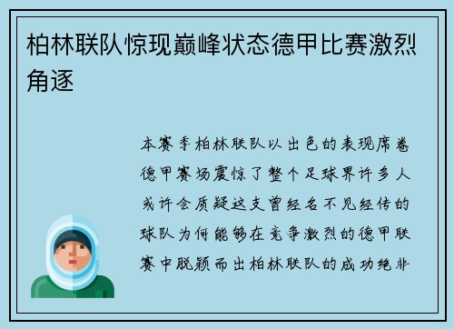 柏林联队惊现巅峰状态德甲比赛激烈角逐