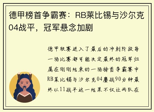 德甲榜首争霸赛：RB莱比锡与沙尔克04战平，冠军悬念加剧