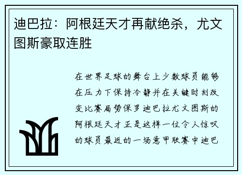 迪巴拉：阿根廷天才再献绝杀，尤文图斯豪取连胜