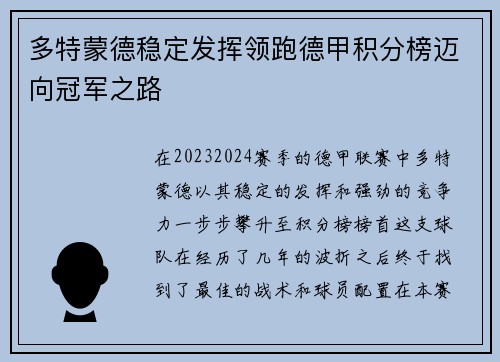 多特蒙德稳定发挥领跑德甲积分榜迈向冠军之路