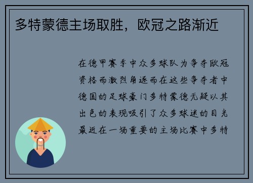 多特蒙德主场取胜，欧冠之路渐近