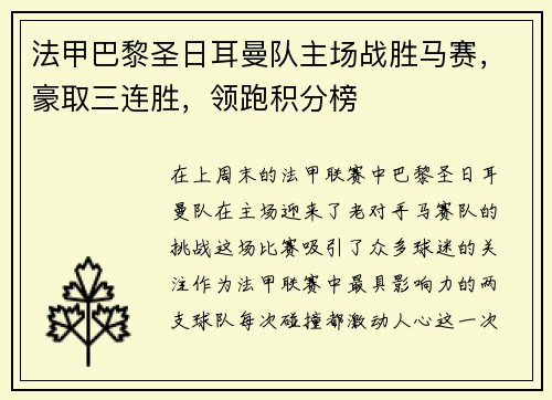 法甲巴黎圣日耳曼队主场战胜马赛，豪取三连胜，领跑积分榜
