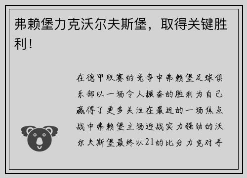 弗赖堡力克沃尔夫斯堡，取得关键胜利！