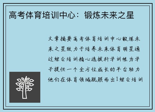 高考体育培训中心：锻炼未来之星