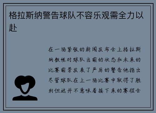 格拉斯纳警告球队不容乐观需全力以赴