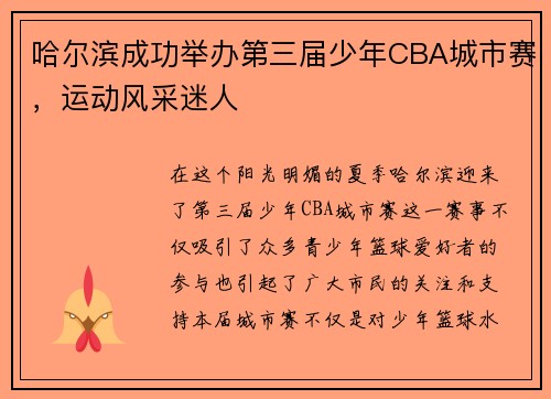 哈尔滨成功举办第三届少年CBA城市赛，运动风采迷人