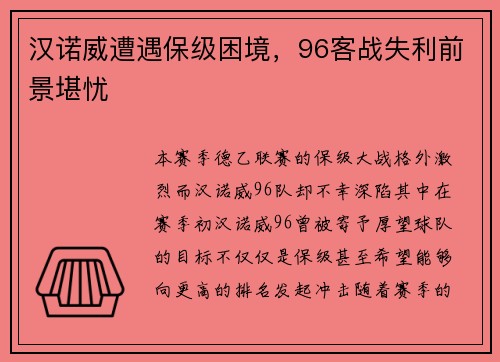 汉诺威遭遇保级困境，96客战失利前景堪忧