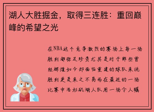 湖人大胜掘金，取得三连胜：重回巅峰的希望之光