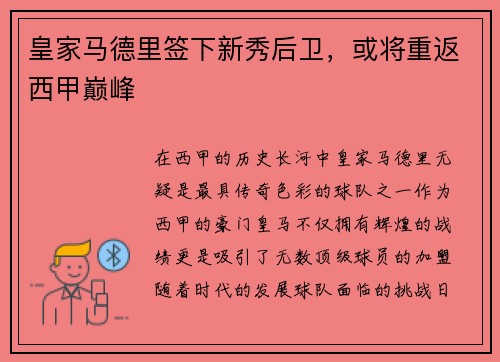 皇家马德里签下新秀后卫，或将重返西甲巅峰