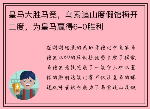 皇马大胜马竞，乌索追山度假馆梅开二度，为皇马赢得6-0胜利
