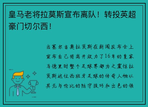 皇马老将拉莫斯宣布离队！转投英超豪门切尔西！