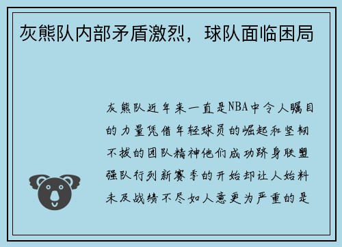 灰熊队内部矛盾激烈，球队面临困局