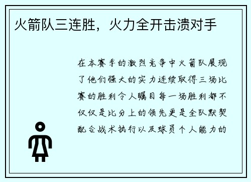 火箭队三连胜，火力全开击溃对手