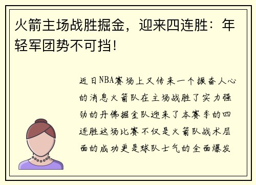 火箭主场战胜掘金，迎来四连胜：年轻军团势不可挡！
