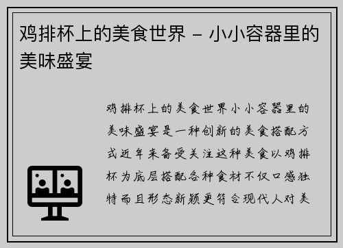 鸡排杯上的美食世界 - 小小容器里的美味盛宴