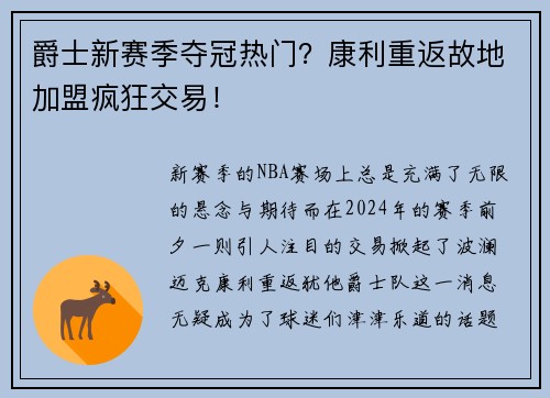 爵士新赛季夺冠热门？康利重返故地加盟疯狂交易！