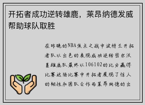 开拓者成功逆转雄鹿，莱昂纳德发威帮助球队取胜
