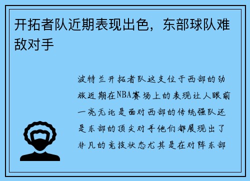 开拓者队近期表现出色，东部球队难敌对手