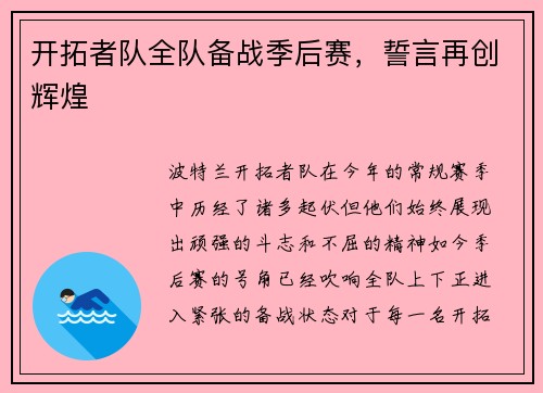 开拓者队全队备战季后赛，誓言再创辉煌