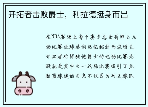 开拓者击败爵士，利拉德挺身而出