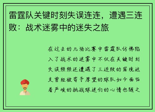 雷霆队关键时刻失误连连，遭遇三连败：战术迷雾中的迷失之旅