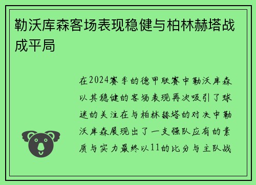勒沃库森客场表现稳健与柏林赫塔战成平局