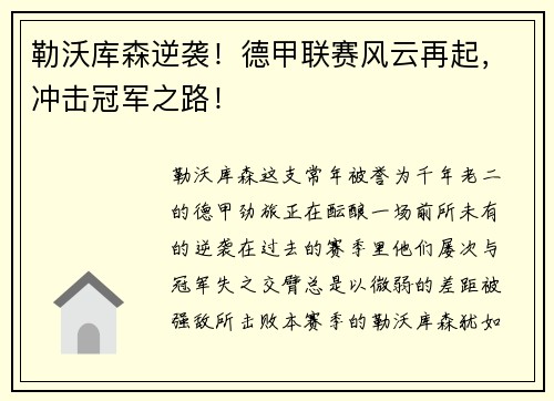 勒沃库森逆袭！德甲联赛风云再起，冲击冠军之路！