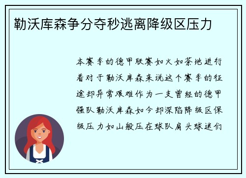 勒沃库森争分夺秒逃离降级区压力