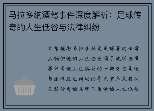 马拉多纳酒驾事件深度解析：足球传奇的人生低谷与法律纠纷