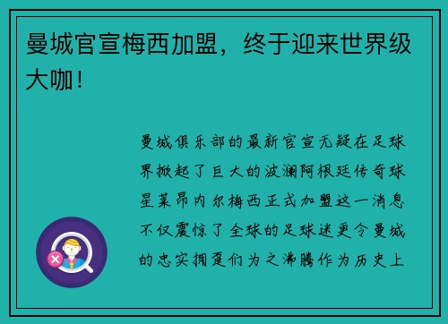 曼城官宣梅西加盟，终于迎来世界级大咖！