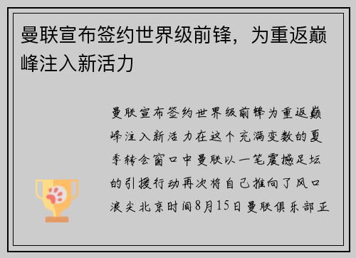 曼联宣布签约世界级前锋，为重返巅峰注入新活力