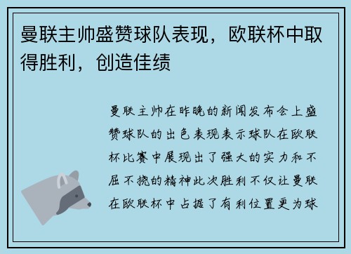 曼联主帅盛赞球队表现，欧联杯中取得胜利，创造佳绩